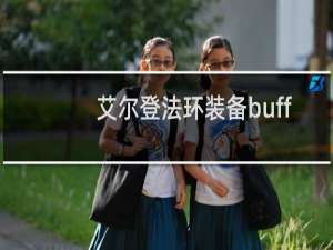 艾尔登法环装备buff