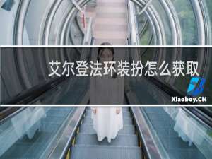艾尔登法环装扮怎么获取