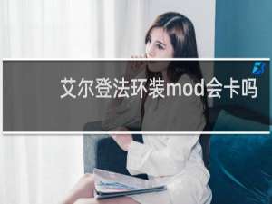 艾尔登法环装mod会卡吗