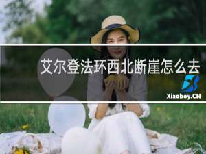 艾尔登法环西北断崖怎么去