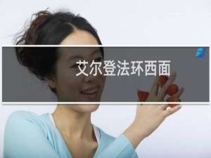艾尔登法环西面