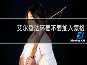 艾尔登法环要不要加入蒙格