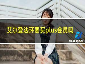 艾尔登法环要买plus会员吗