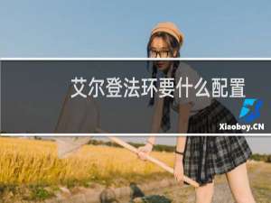 艾尔登法环要什么配置