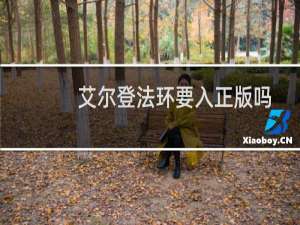 艾尔登法环要入正版吗