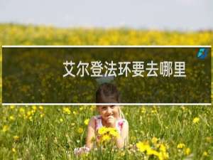 艾尔登法环要去哪里