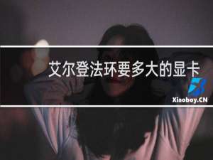 艾尔登法环要多大的显卡