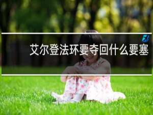 艾尔登法环要夺回什么要塞