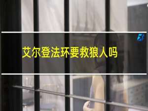 艾尔登法环要救狼人吗