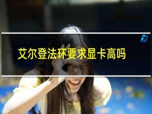 艾尔登法环要求显卡高吗