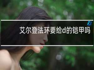 艾尔登法环要给d的铠甲吗