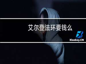 艾尔登法环要钱么