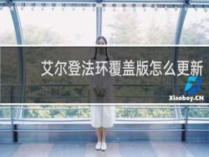 艾尔登法环覆盖版怎么更新