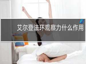 艾尔登法环观察力什么作用