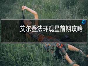 艾尔登法环观星前期攻略