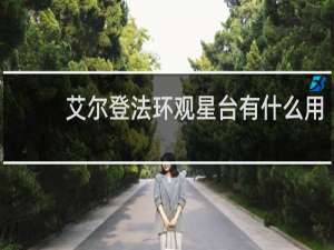 艾尔登法环观星台有什么用