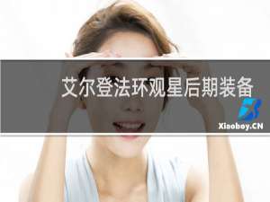 艾尔登法环观星后期装备