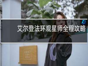 艾尔登法环观星师全程攻略