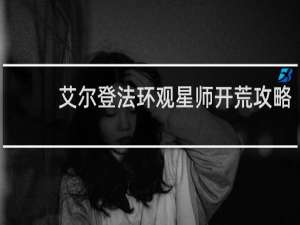 艾尔登法环观星师开荒攻略