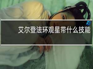 艾尔登法环观星带什么技能