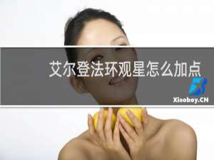 艾尔登法环观星怎么加点