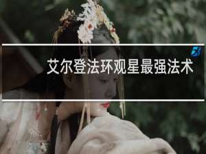 艾尔登法环观星最强法术