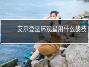 艾尔登法环观星用什么战技