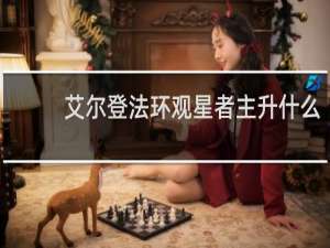 艾尔登法环观星者主升什么