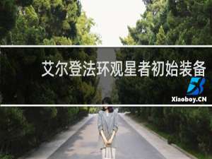 艾尔登法环观星者初始装备