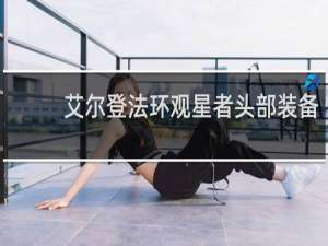 艾尔登法环观星者头部装备
