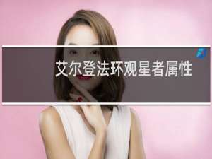 艾尔登法环观星者属性