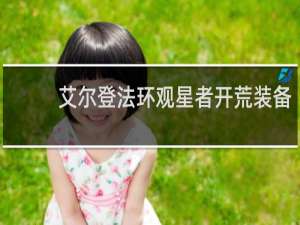 艾尔登法环观星者开荒装备
