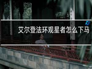 艾尔登法环观星者怎么下马