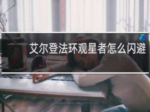艾尔登法环观星者怎么闪避