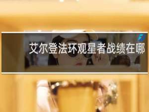 艾尔登法环观星者战绩在哪