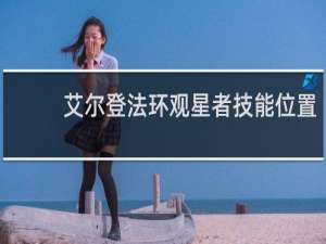 艾尔登法环观星者技能位置