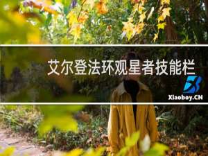 艾尔登法环观星者技能栏