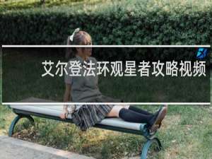 艾尔登法环观星者攻略视频
