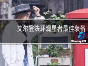 艾尔登法环观星者最佳装备