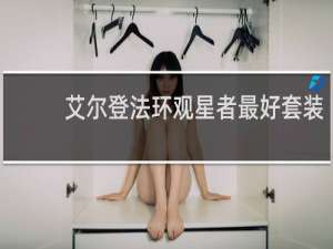 艾尔登法环观星者最好套装