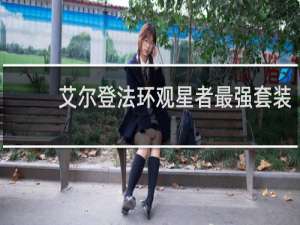 艾尔登法环观星者最强套装