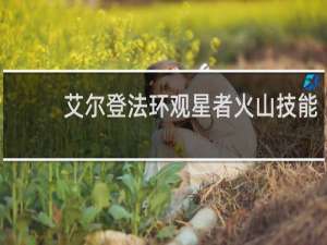 艾尔登法环观星者火山技能