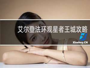 艾尔登法环观星者王城攻略