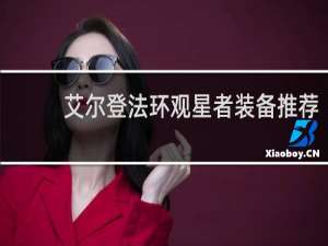 艾尔登法环观星者装备推荐