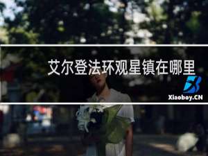 艾尔登法环观星镇在哪里