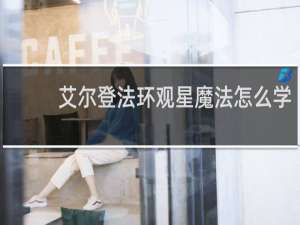 艾尔登法环观星魔法怎么学