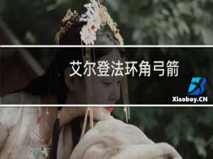 艾尔登法环角弓箭