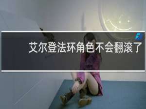 艾尔登法环角色不会翻滚了