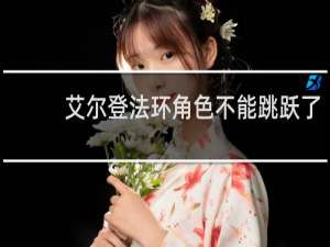 艾尔登法环角色不能跳跃了