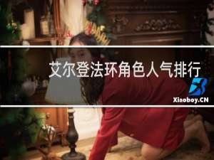 艾尔登法环角色人气排行